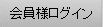 会員ページログイン